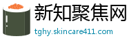 新知聚焦网